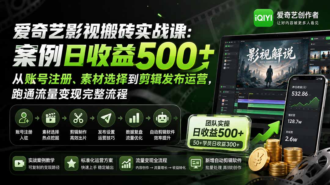 爱奇艺影视搬砖实战课：案例日收益500+，从账号注册、素材选择到剪辑发布运营，跑通流量变现完整流程-爱搭资源网