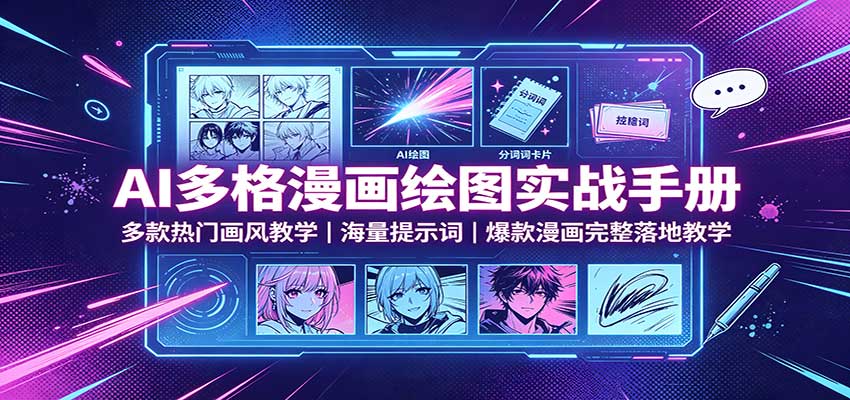 AI多格漫画绘图实战手册：多款热门画风教学，海量提示词，爆款漫画完整落地教学-爱搭资源网