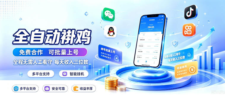 多平台智能全自动褂鸡，可批量上号，全程无需人工看守，每天收入三位数【揭秘】-爱搭资源网