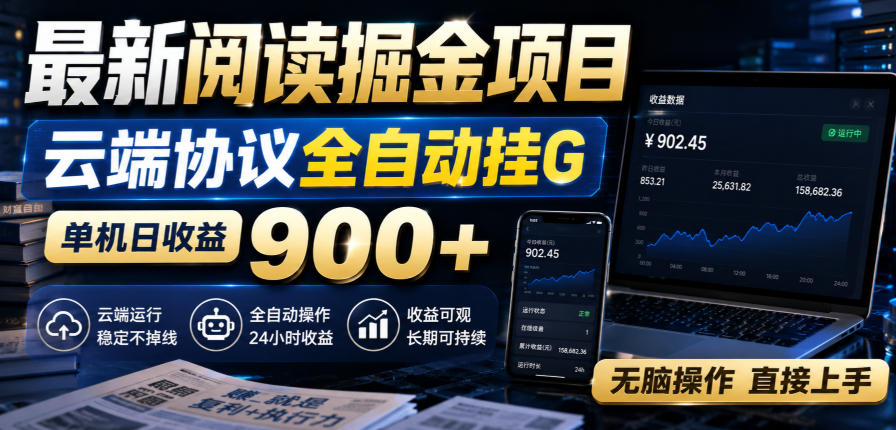 最新阅读掘金项目，云端协议全自动挂G，单机日收益900+，无脑操作直接上手【揭秘】-爱搭资源网