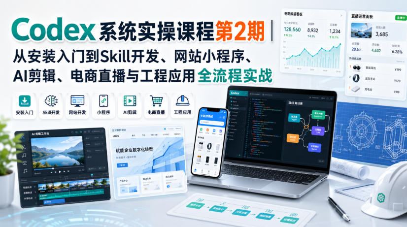 Codex系统实操课程第2期｜从安装入门到Skill开发、网站小程序、AI剪辑、电商直播与工程应用全流程实战-爱搭资源网