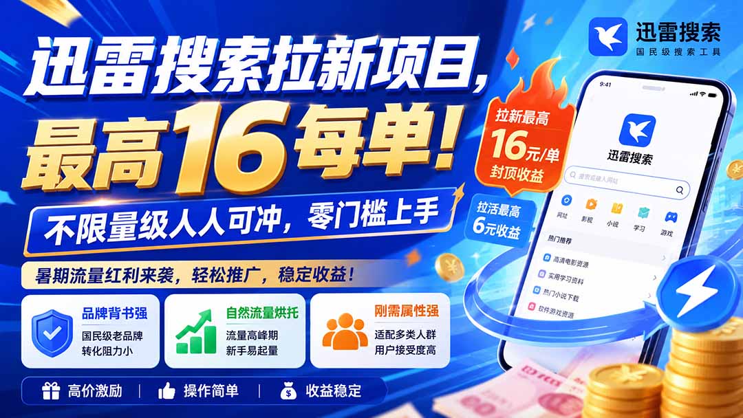 迅雷搜索拉新项目-更新8月，最高16元/每单！不限量级人人可冲，零门槛上手-爱搭资源网