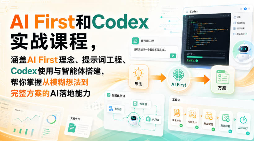 AI First和Codex实战课，涵盖AI First理念、提示词工程、Codex使用与智能体搭建，掌握从模糊想法到完整方案的AI落地能力-爱搭资源网