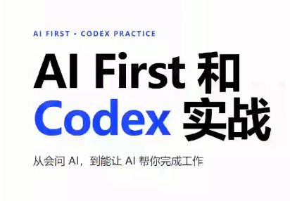 AIFirst和Codex实战课程(更新)-爱搭资源网