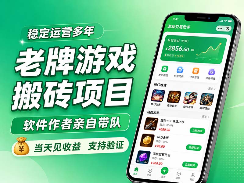 老牌游戏搬砖项目，超稳定可靠，软件作者亲自带队，当天见收益，支持验证-爱搭资源网