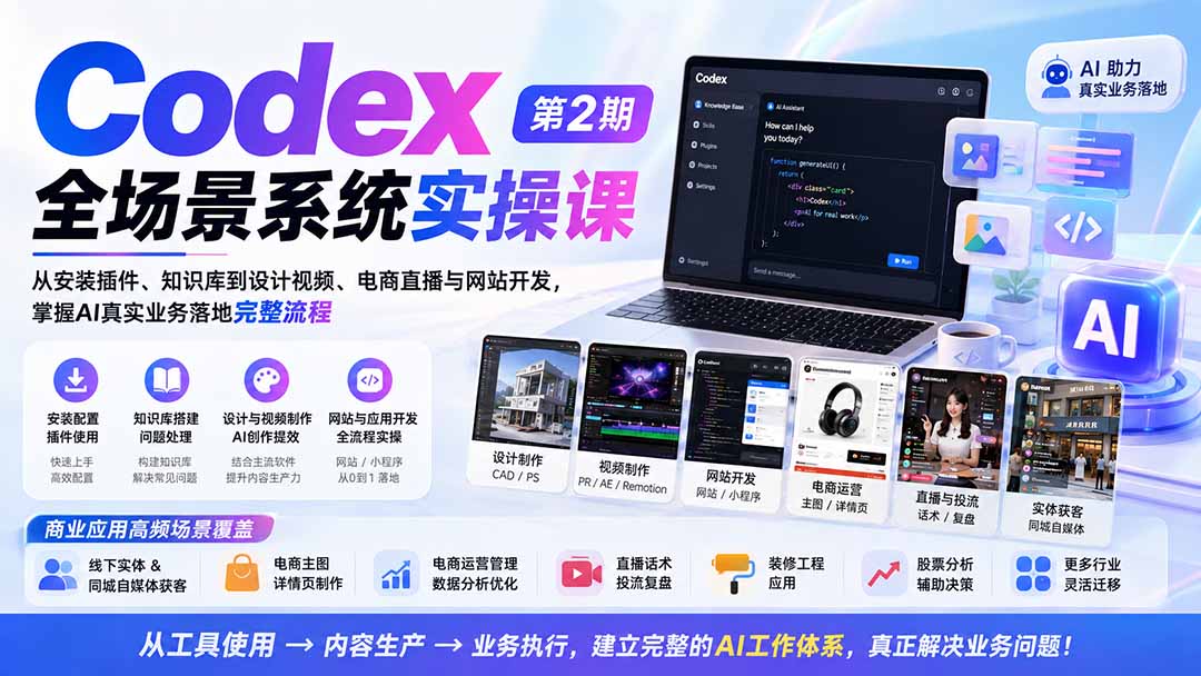 Codex全场景系统实操课-第2期：从安装插件、知识库到设计视频、电商直播与网站开发，掌握AI真实业务落地完整流程-爱搭资源网