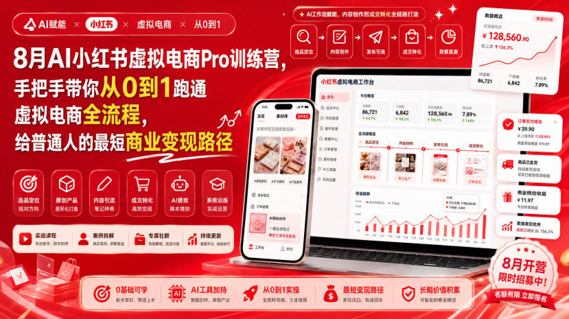8月AI小红书虚拟电商Pro训练营，手把手带你从0到1跑通虚拟电商全流程，给普通人的最短商业变现路径(更新0827)-爱搭资源网