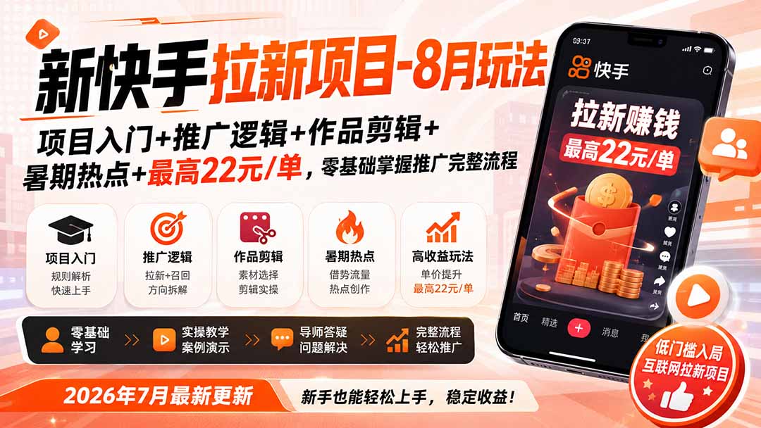 新快手拉新项目-更新8月玩法：项目入门+推广逻辑+作品剪辑+暑期热点+最高22元/单，零基础掌握推广完整流程-爱搭资源网