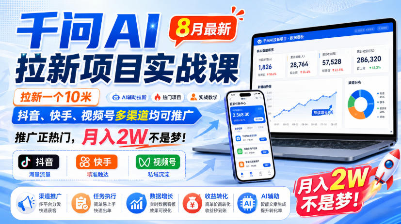 千问AI拉新项目实战课8月最新，拉新一个10米，抖音、快手、视频号多渠道均可推广，推广正热门，月入2W不是梦!(更新0827)-爱搭资源网