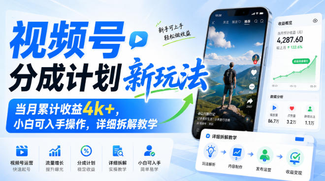 视频号分成计划新玩法，当月累计收益4k+，小白可入手操作，详细拆解教学-爱搭资源网