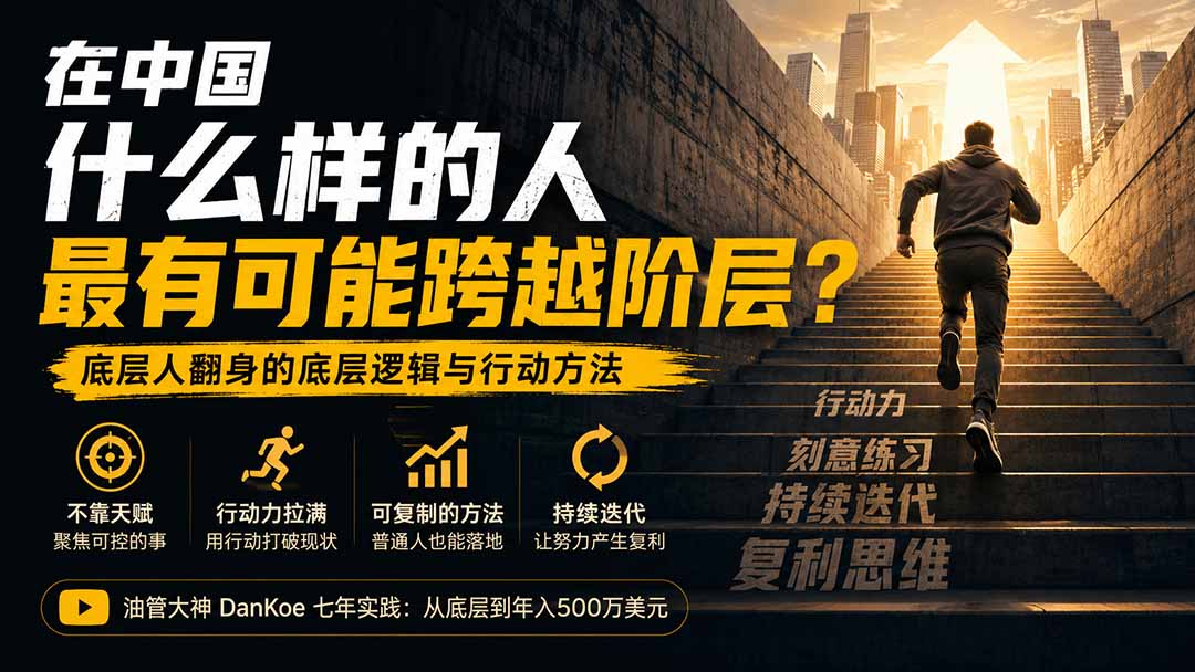 付费文章：在中国什么样的人最有可能跨越阶层？底层人翻身的方法！-爱搭资源网
