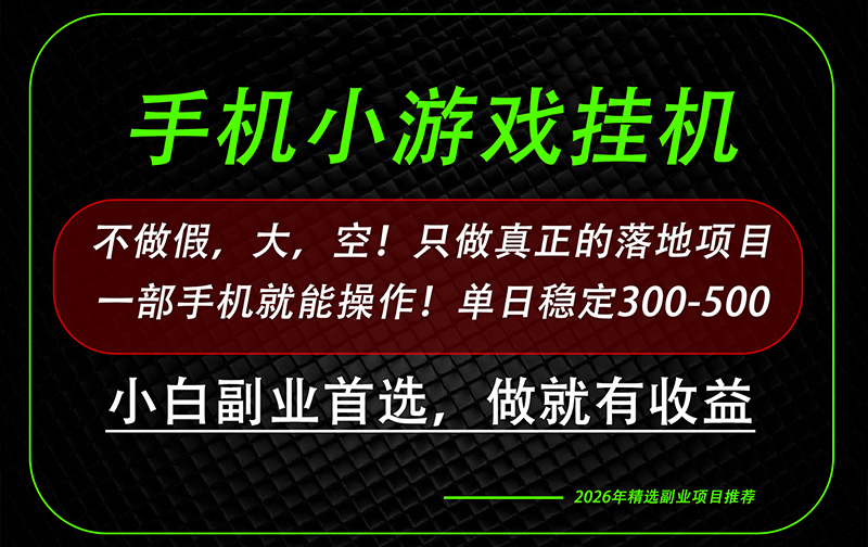 这才是真正可落地项目！每天十几分钟就够了，轻松日入500+，长期稳定可做！-爱搭资源网