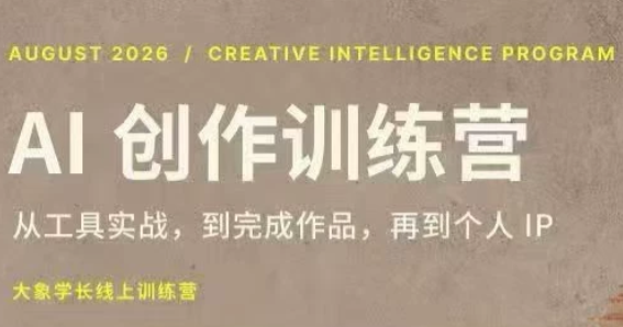 大象学长·AI创作训练营(第5期)-爱搭资源网