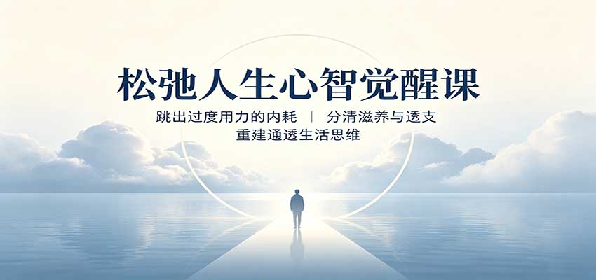 松弛人生心智觉醒课：跳出过度用力的内耗，分清滋养与透支，重建通透生活思维-爱搭资源网