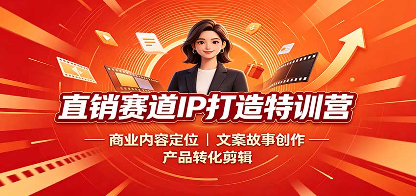 直销赛道IP打造特训营：商业内容定位，文案故事创作，产品转化剪辑-爱搭资源网