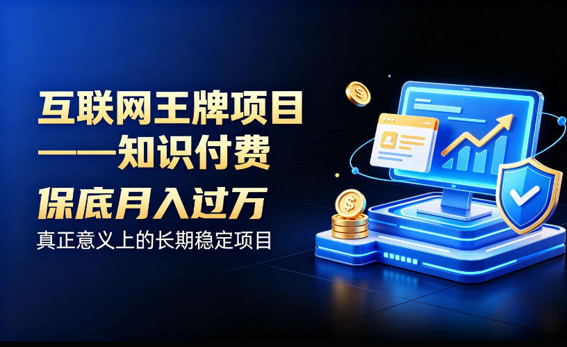 互联网王牌项目——知识付费，保底月入过1W，真正意义上的长期稳定项目【揭秘】-爱搭资源网