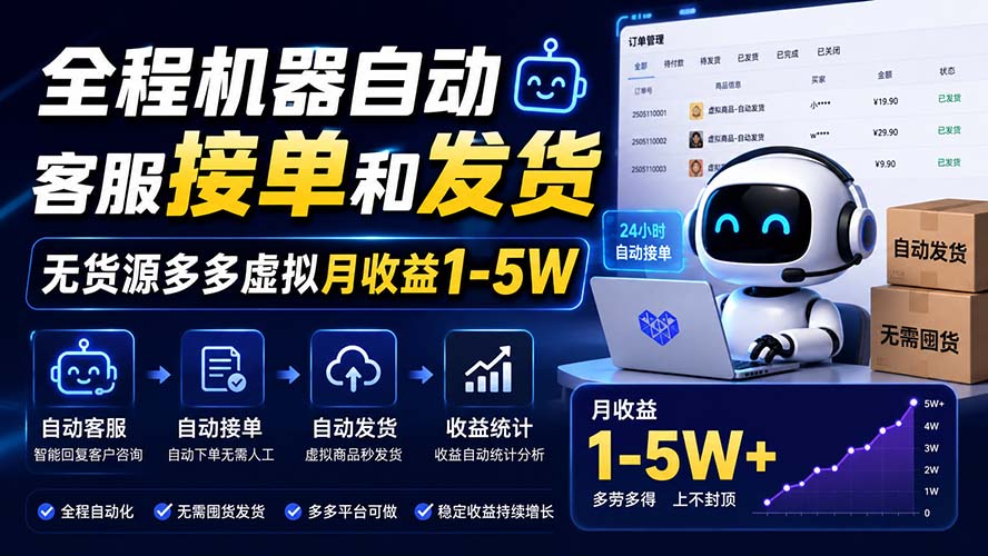 全程机器自动客服接单和发货，无货源多多虚拟月收益1-5W-爱搭资源网