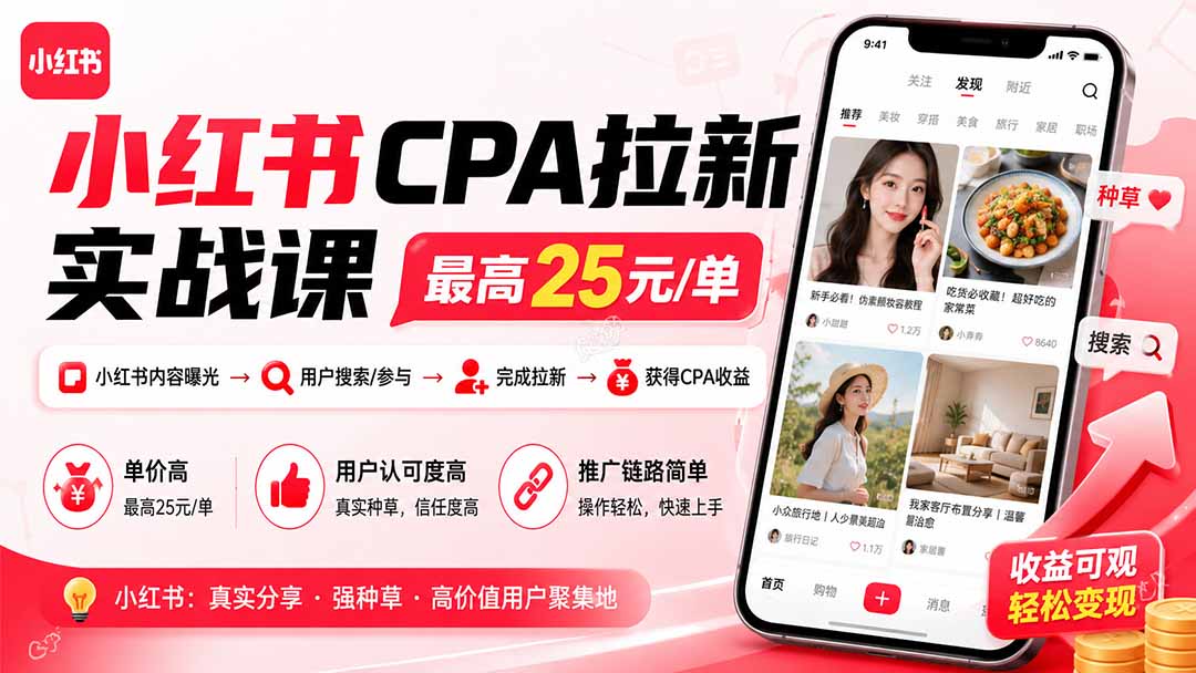 小红书CPA拉新实战课-更新0827：最高25元/单，小红书内容曝光—用户搜索/参与—完成拉新—获得CPA收益-爱搭资源网