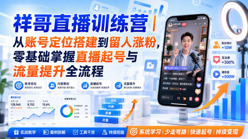 祥哥直播训练营｜从账号定位搭建到留人涨粉，零基础掌握直播起号与流量提升全流程-爱搭资源网