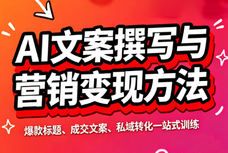 智涵·AI文案撰写与营销变现方法-爱搭资源网