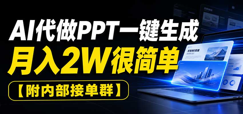 AI代做PPT一键生成，月入2W很简单，附内部接单群-爱搭资源网