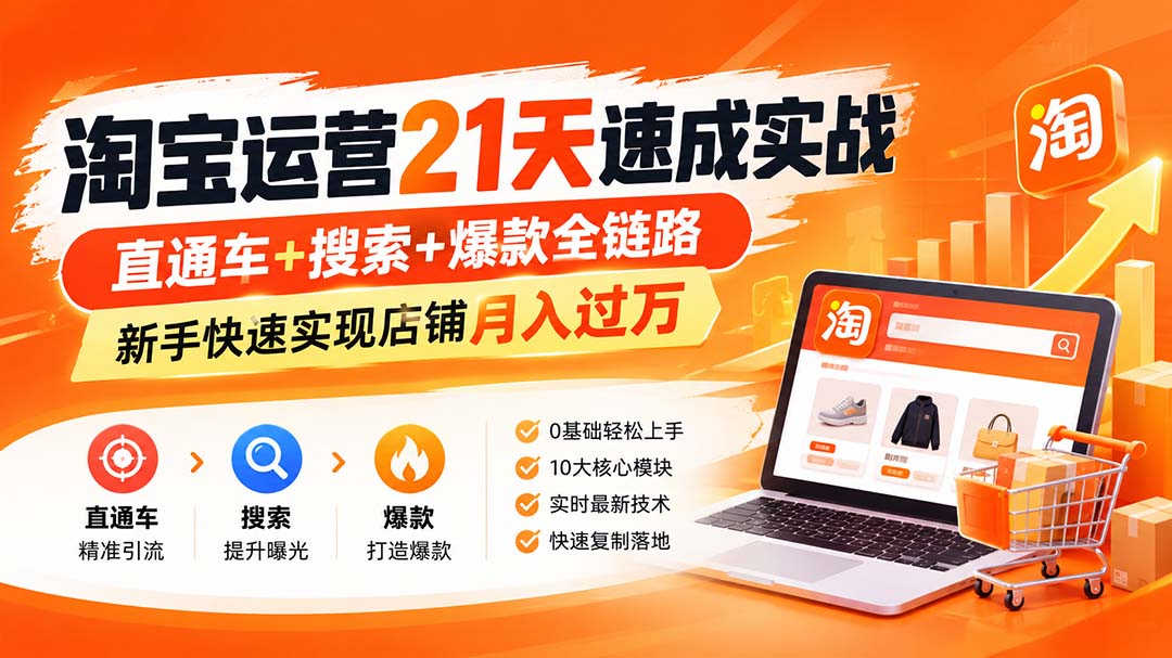淘宝运营21天速成实战(更新8月-爱搭资源网