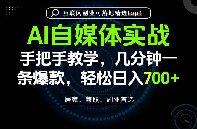 AI自媒体实战教学，几分钟一条爆款，手把手带你变现，轻松日入700+-爱搭资源网