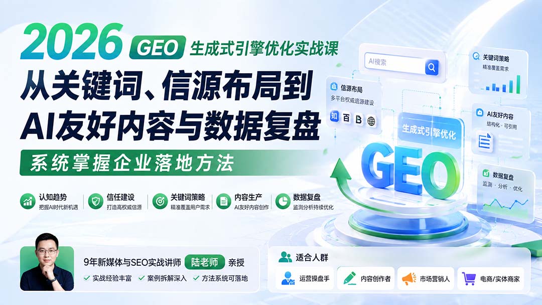 2026 GEO生成式引擎优化实战课：从关键词、信源布局到AI友好内容与数据复盘，系统掌握企业落地方法-爱搭资源网