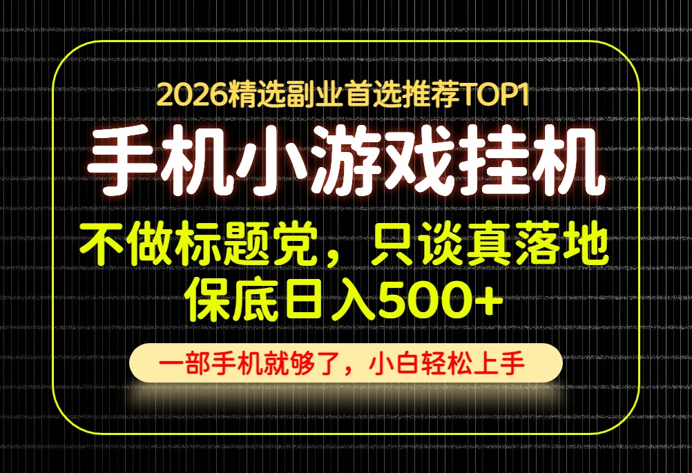 不做标题党，只谈真落地，每天十几分钟，轻松日入500+，长期可做！-爱搭资源网