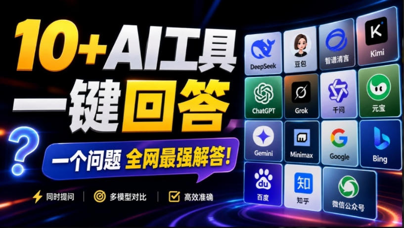 这款浏览器插件可以封神了！只需提出问题，一次性调用数10+AI引擎排队回答，效率提升10倍+全提问-爱搭资源网