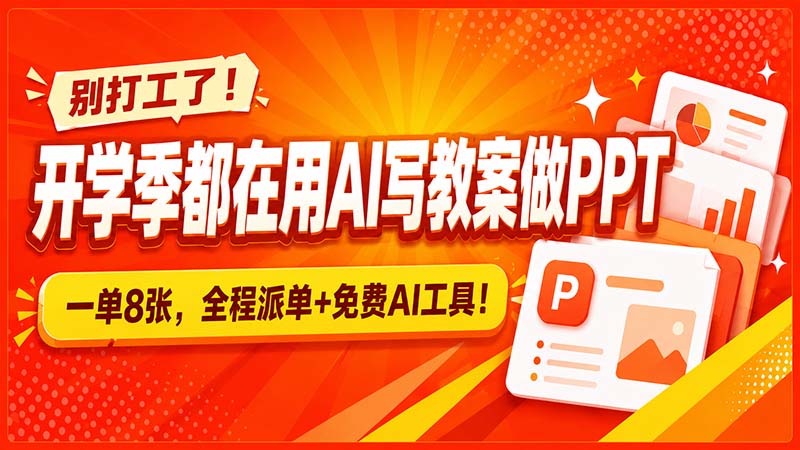 别打工了！开学季都在用AI写教案做PPT，一单8张，全程派单+免费AI工具！-爱搭资源网