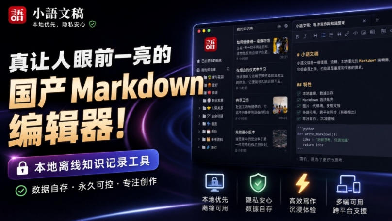 让人眼前一亮的国产Markdown编辑器！本地离线高性能知识记录工具，免费免登录使用小语文稿-爱搭资源网