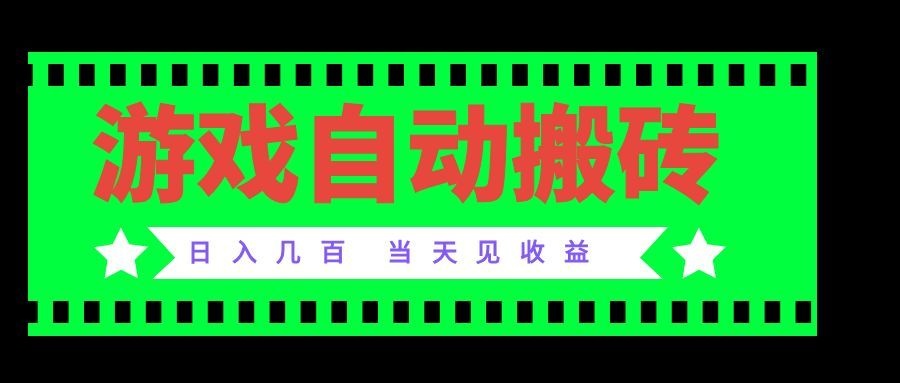 老款游戏自动搬砖项目，日入几百，超稳定可靠，当天见收益！-爱搭资源网