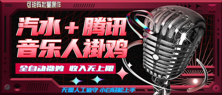 汽水音乐+腾讯音乐人挂G玩法，懒人项目，可批量，无需人工值守，小白轻松上手【揭秘】-爱搭资源网