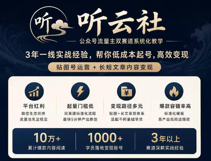 听云社公众号流量主双赛道系统化教学，3年一线实战经验，帮你低成本起号，高效变现，贴图号运营+长短文章内容变现-爱搭资源网