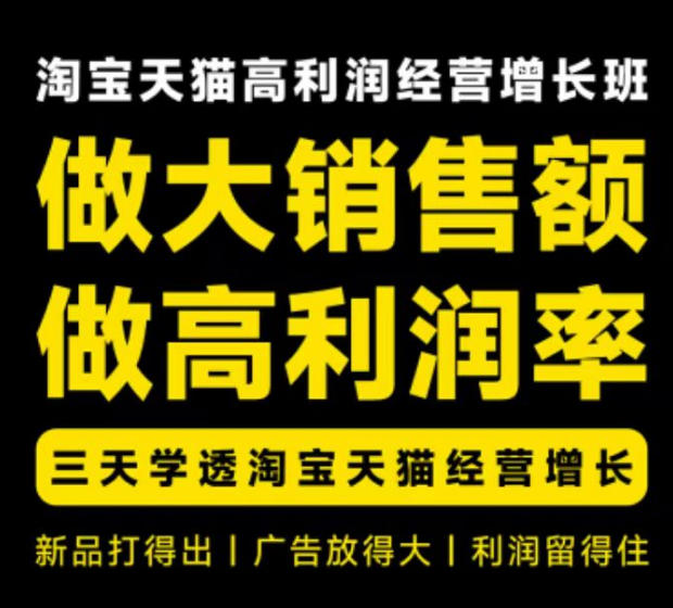 天猫淘宝高利润经营增长班杭州线下课31期8月22-24日，做大销售额做高利润率，三天学透淘宝天猫经营增长-爱搭资源网