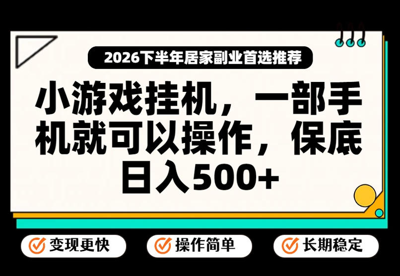 小游戏挂G项目，一部手机就能操作，不谈运气，只讲绝对落地，轻松日入500+！【揭秘】-爱搭资源网