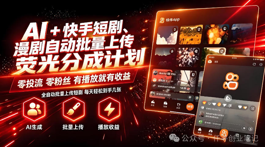 AI+快手短剧，荧光计划，短剧赛道批量上传，单号月收益3-4位数【揭秘】-爱搭资源网