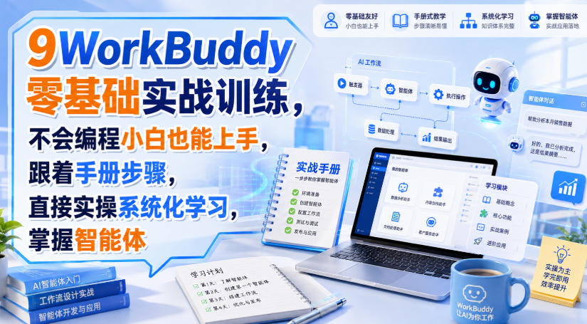 WorkBuddy零基础实战训练，不会编程小白也能上手，跟着手册步骤，直接实操系统化学习，掌握智能体-爱搭资源网
