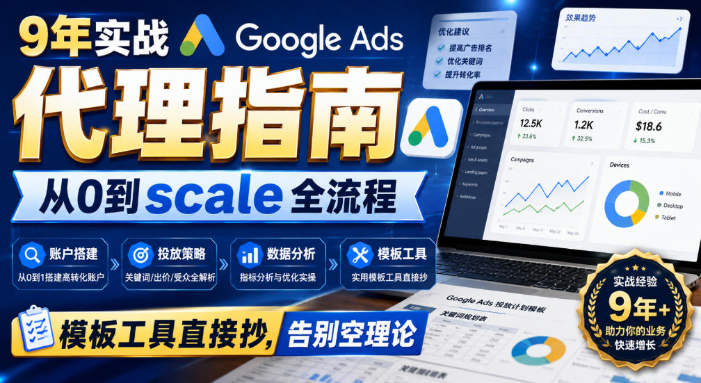 9年实战Google Ads代理指南：从0到scale全流程，模板工具直接抄，告别空理论【原创双语字幕】-爱搭资源网