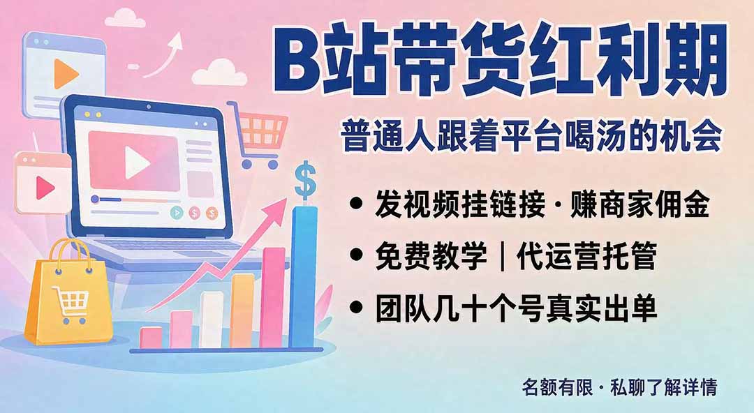 B站短视频带货红利｜免费教学+代运营托管，两种玩法，单号七天收益1200-3600-爱搭资源网