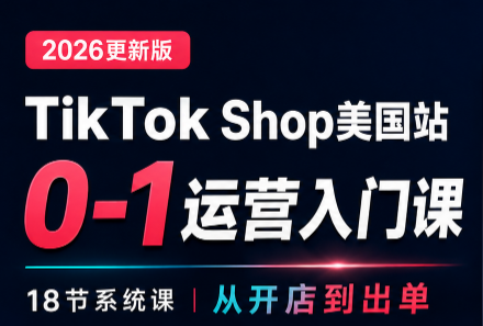 无涯雷神出海·TikTokShop美国站0基础运营课-爱搭资源网