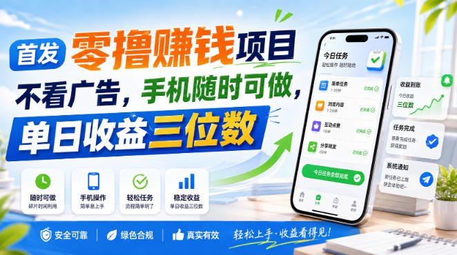 首发零撸賺钱项目，不看广告，手机随时可做，单日收益三位数【揭秘】-爱搭资源网