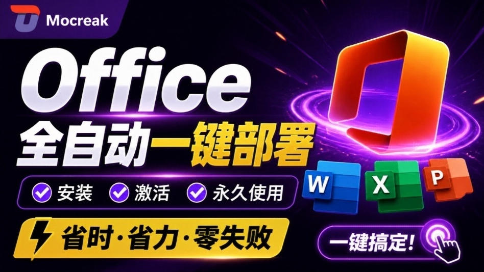 Office全自动一键部署安装，最高支持2024版本，可自定义安装组件，内置激活工具，全免费使用Mocreak！-爱搭资源网