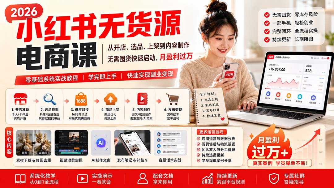 小红书无货源电商课(8月30更新-爱搭资源网
