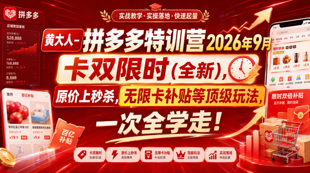 黄大人-拼多多特训营2026年9月，卡双限时(全新)，原价上秒杀，无限卡补贴等顶级玩法，一次全学走!-爱搭资源网