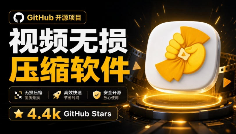 Github上开源4.4k stars的视频一键压缩软件！被汉化为了中文版本，轻松无损压缩视频CompressO CN-爱搭资源网