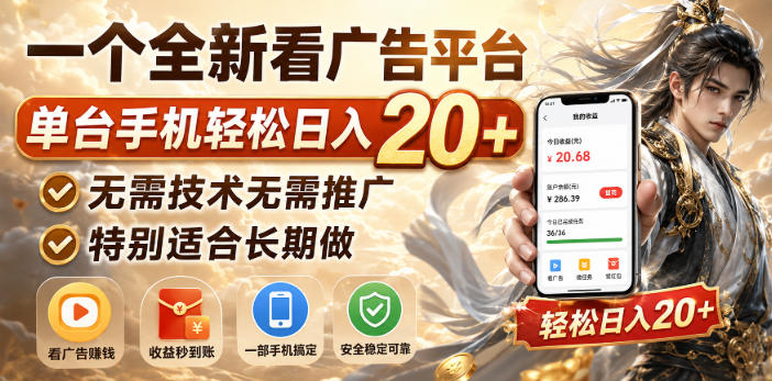一个全新看广告平台，单台手机轻松日入20+，无需技术无需推广，特别适合长期做【揭秘】-爱搭资源网
