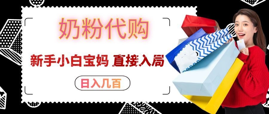 拼多多奶粉代购一单大几十，日入几百，新手小白宝妈直接入局！-爱搭资源网