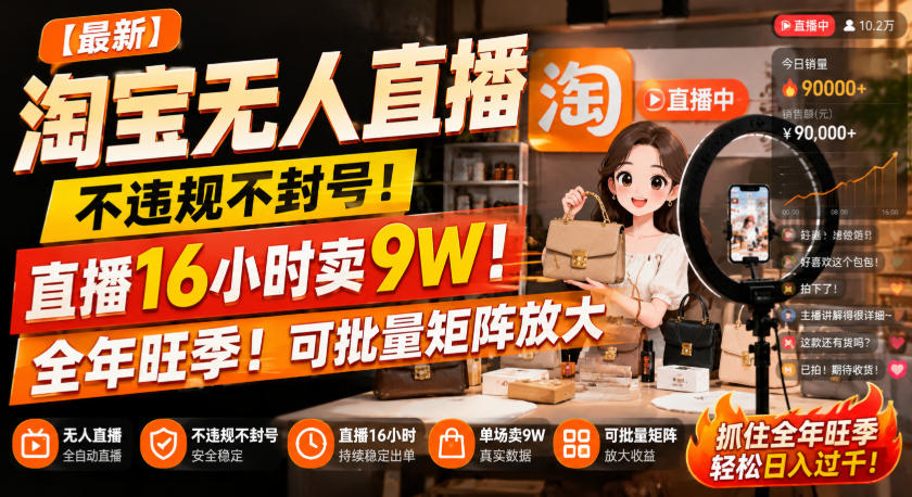 【最新】淘宝无人直播，不违规不封号，直播16小时卖9W，全年旺季！可批量矩阵放大【揭秘】-爱搭资源网